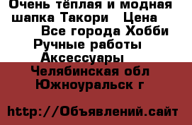 Очень тёплая и модная - шапка Такори › Цена ­ 1 800 - Все города Хобби. Ручные работы » Аксессуары   . Челябинская обл.,Южноуральск г.